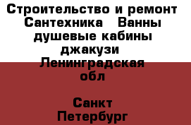 Строительство и ремонт Сантехника - Ванны,душевые кабины,джакузи. Ленинградская обл.,Санкт-Петербург г.